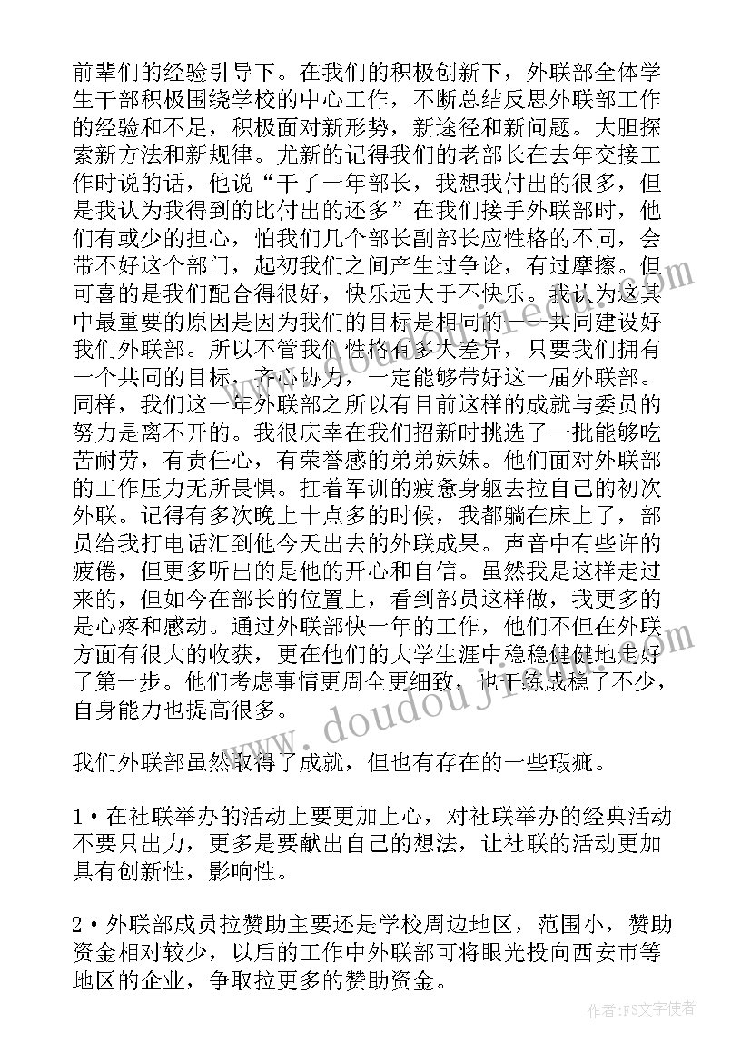 最新外联部部门总结发言 外联部部门工作总结全文完整(大全5篇)