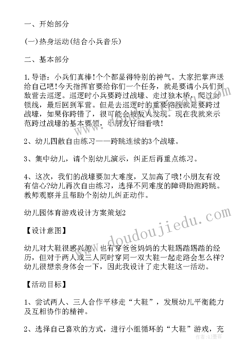 最新幼儿体育游戏策划方案 幼儿园体育游戏设计方案策划全文完整(实用5篇)