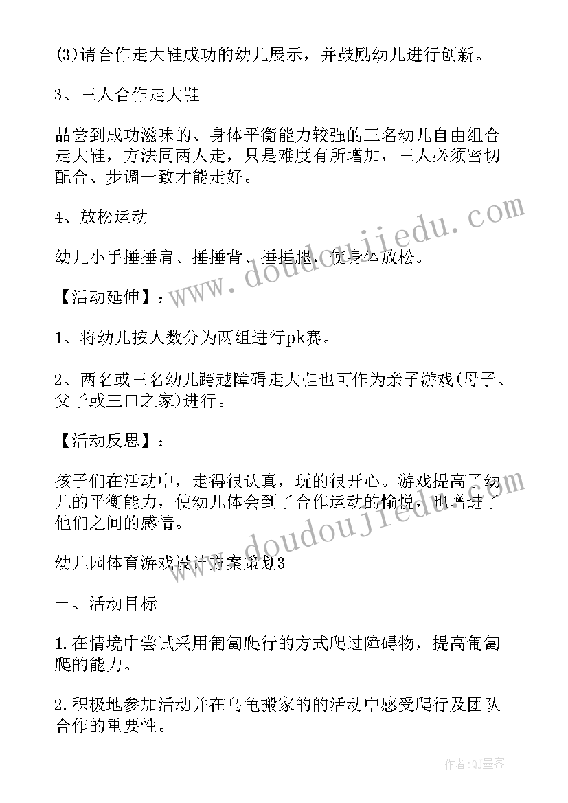 最新幼儿体育游戏策划方案 幼儿园体育游戏设计方案策划全文完整(实用5篇)