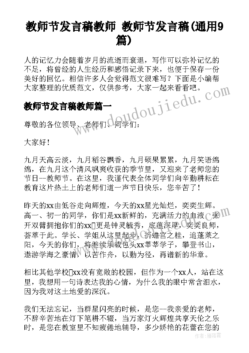 教师节发言稿教师 教师节发言稿(通用9篇)