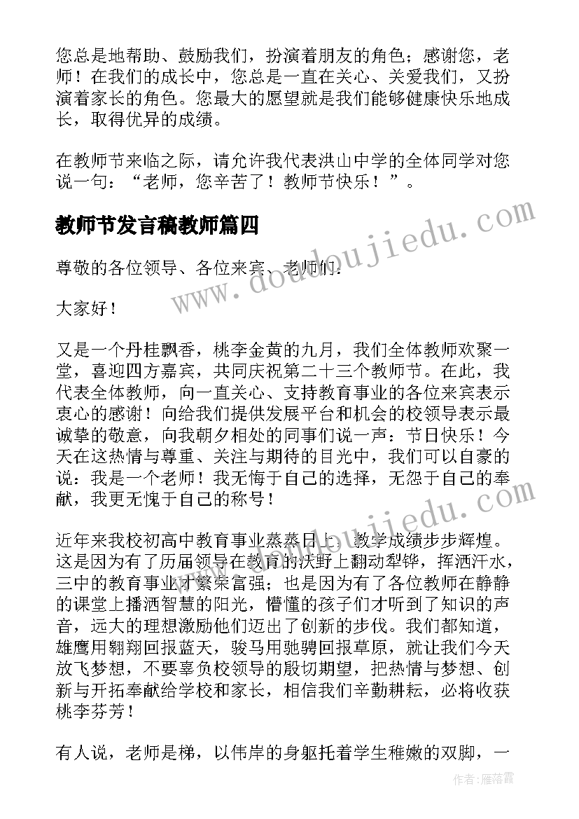 教师节发言稿教师 教师节发言稿(通用9篇)