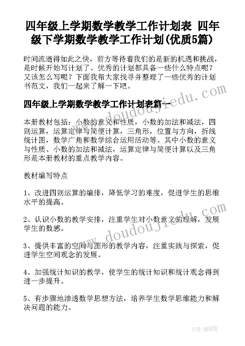 四年级上学期数学教学工作计划表 四年级下学期数学教学工作计划(优质5篇)