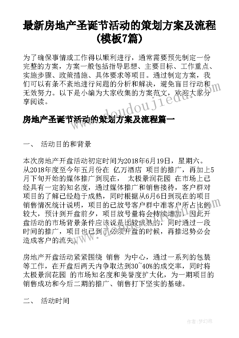 最新房地产圣诞节活动的策划方案及流程(模板7篇)