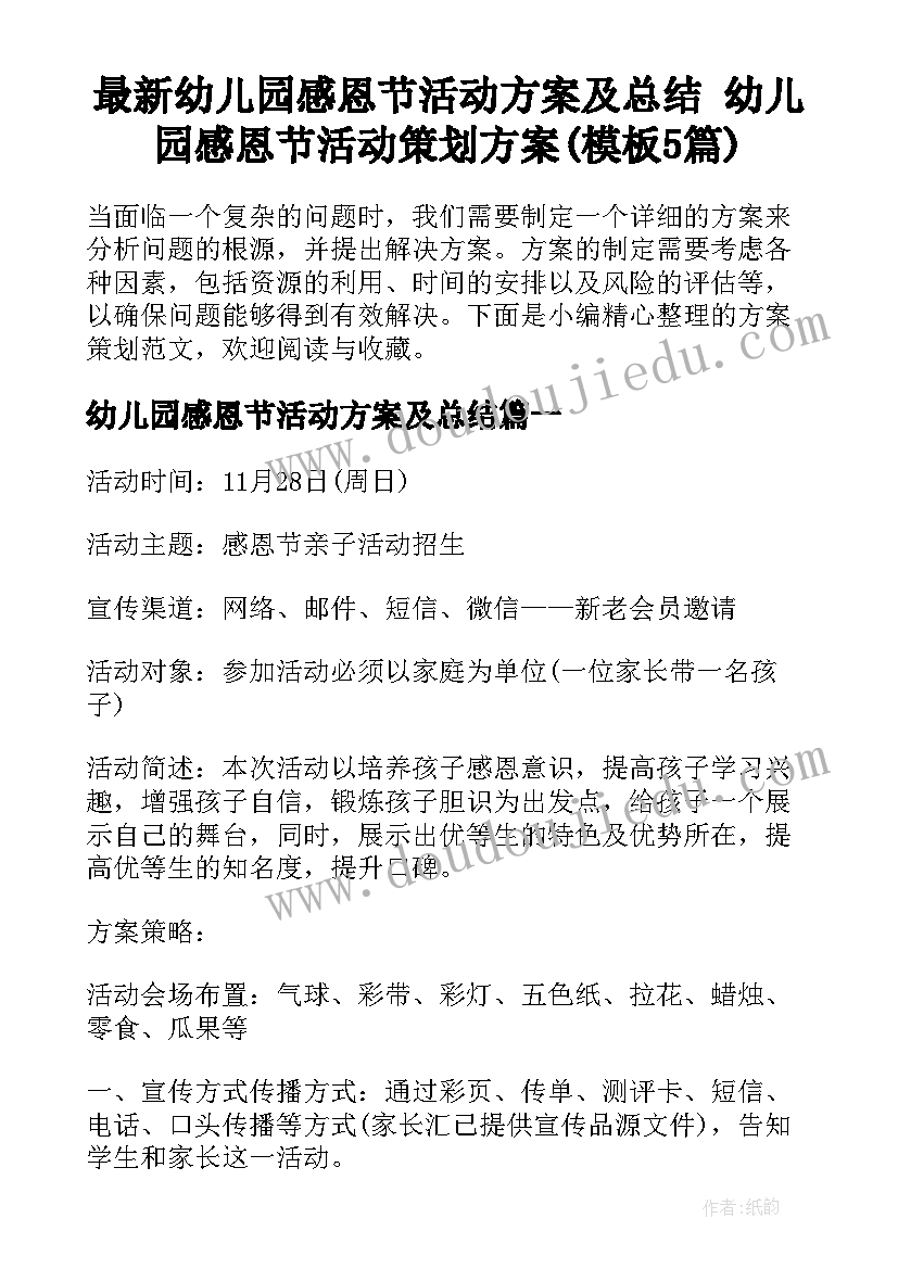 最新幼儿园感恩节活动方案及总结 幼儿园感恩节活动策划方案(模板5篇)