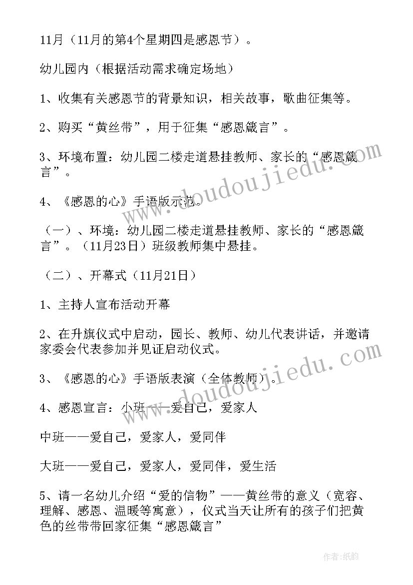 最新幼儿园感恩节活动方案及总结 幼儿园感恩节活动策划方案(模板5篇)