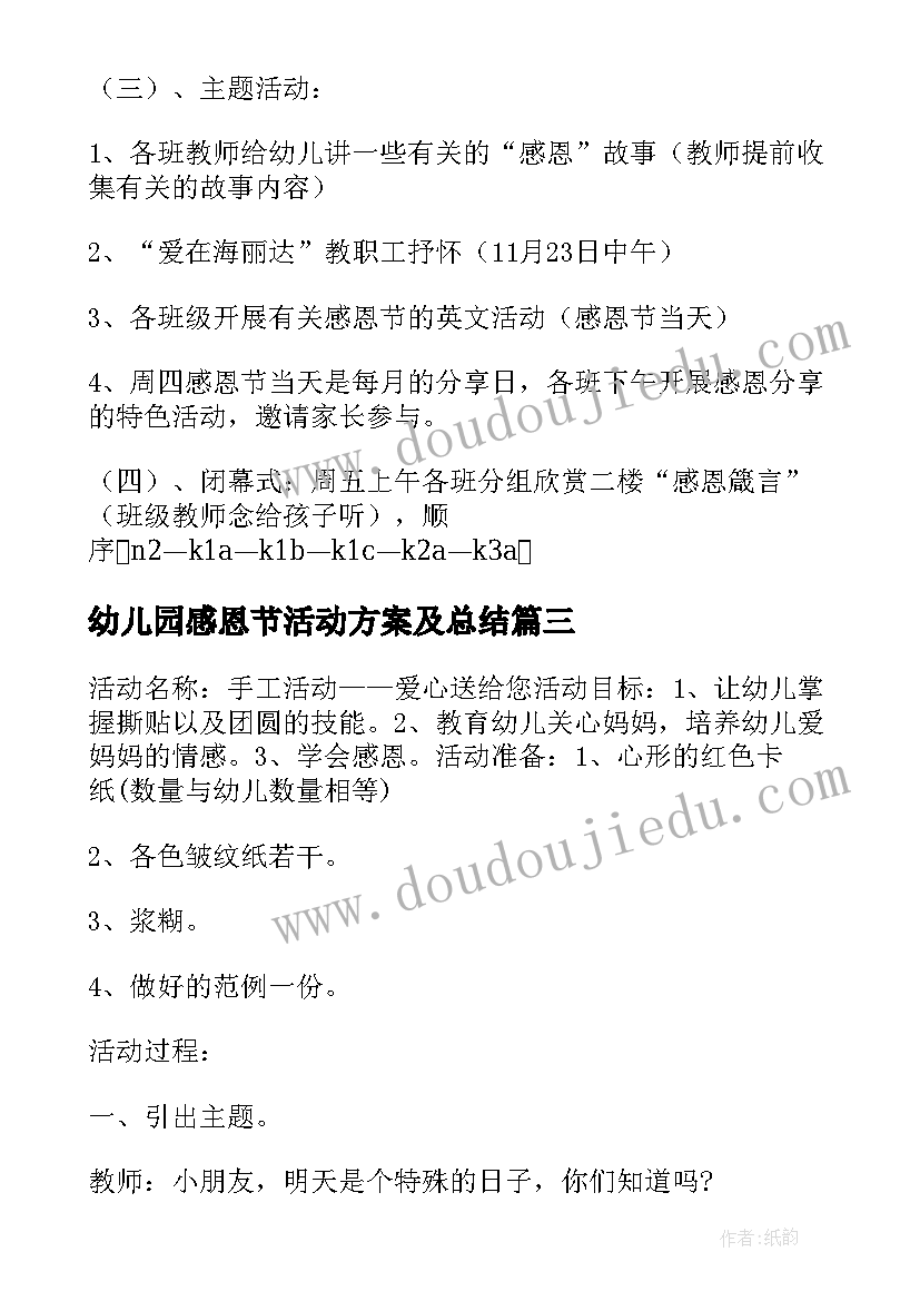 最新幼儿园感恩节活动方案及总结 幼儿园感恩节活动策划方案(模板5篇)