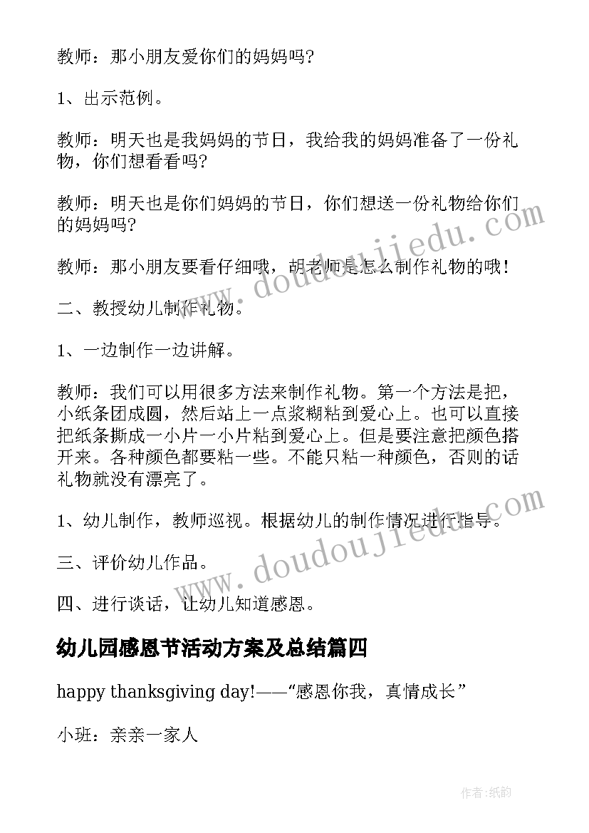 最新幼儿园感恩节活动方案及总结 幼儿园感恩节活动策划方案(模板5篇)