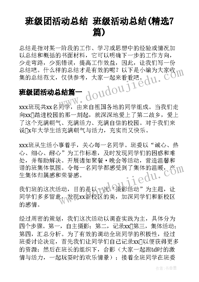 班级团活动总结 班级活动总结(精选7篇)