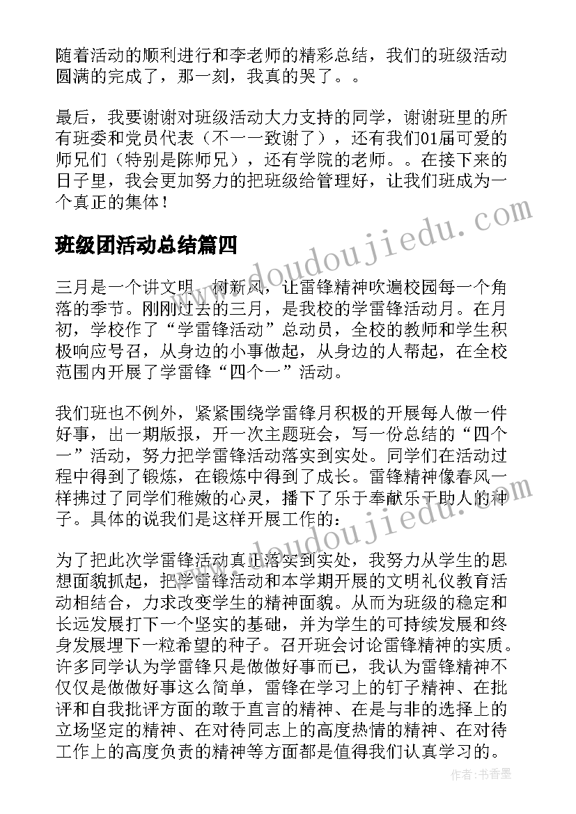 班级团活动总结 班级活动总结(精选7篇)