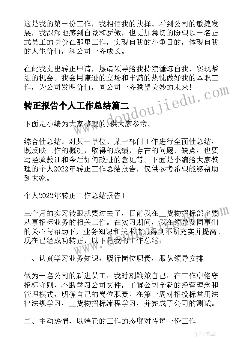 2023年转正报告个人工作总结 转正个人工作总结报告(通用5篇)