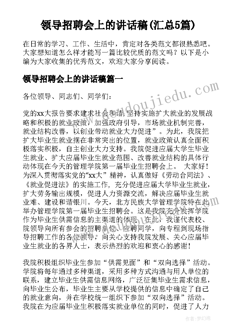 领导招聘会上的讲话稿(汇总5篇)