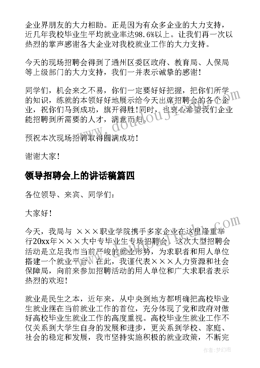 领导招聘会上的讲话稿(汇总5篇)