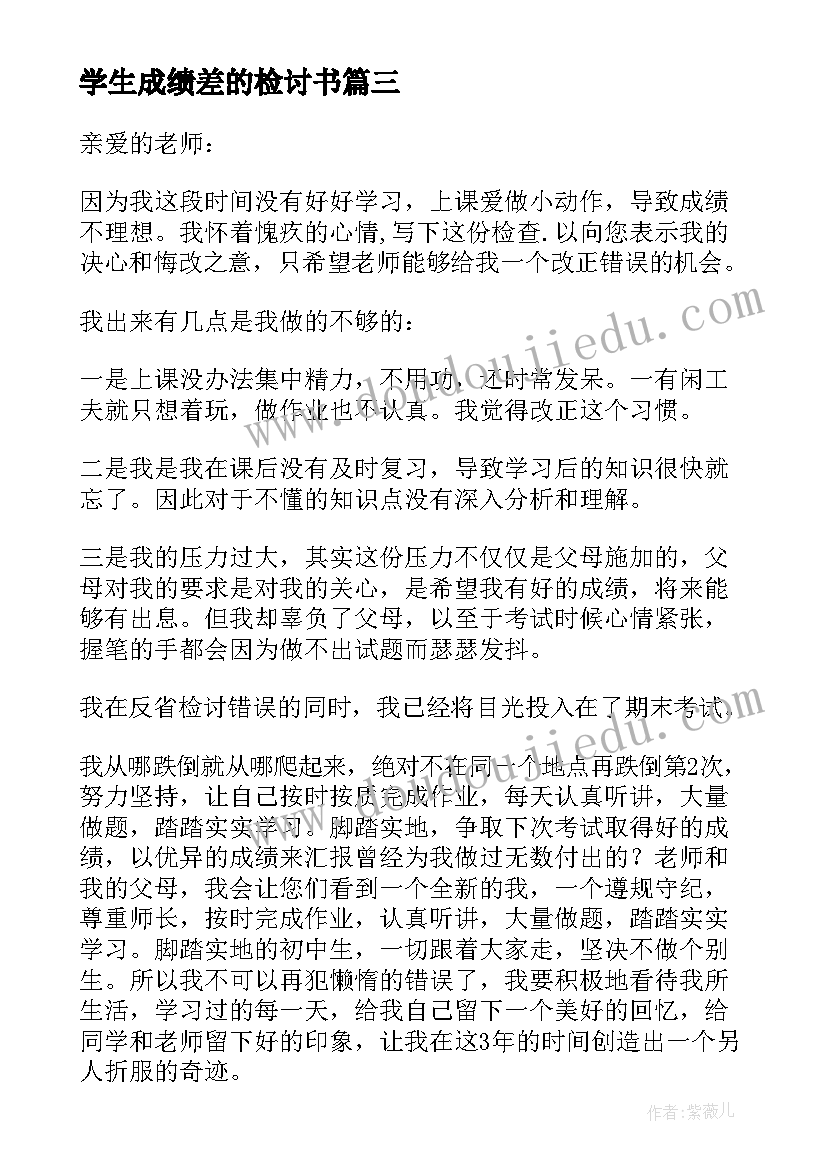 2023年学生成绩差的检讨书 学生考试成绩不好检讨书(精选7篇)