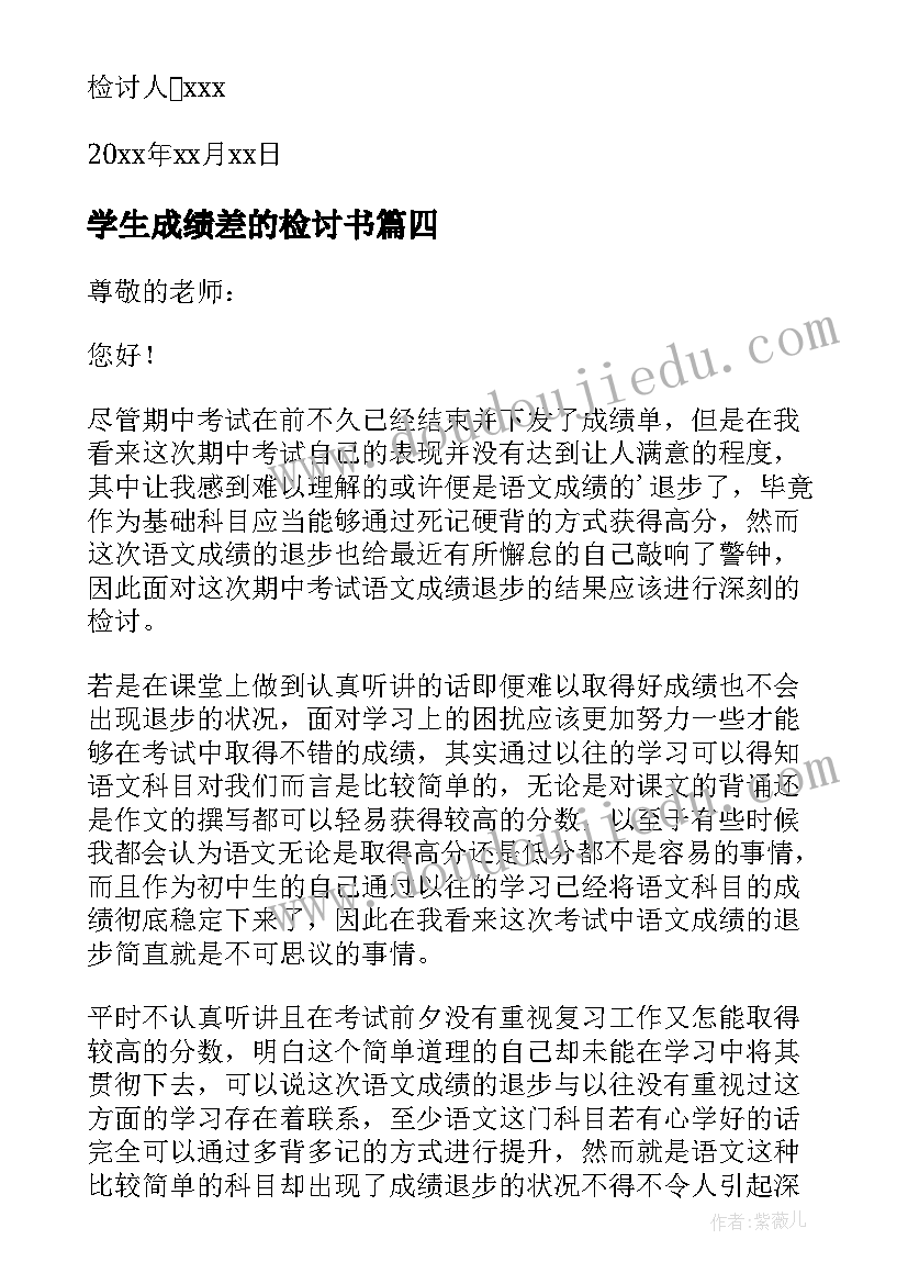 2023年学生成绩差的检讨书 学生考试成绩不好检讨书(精选7篇)