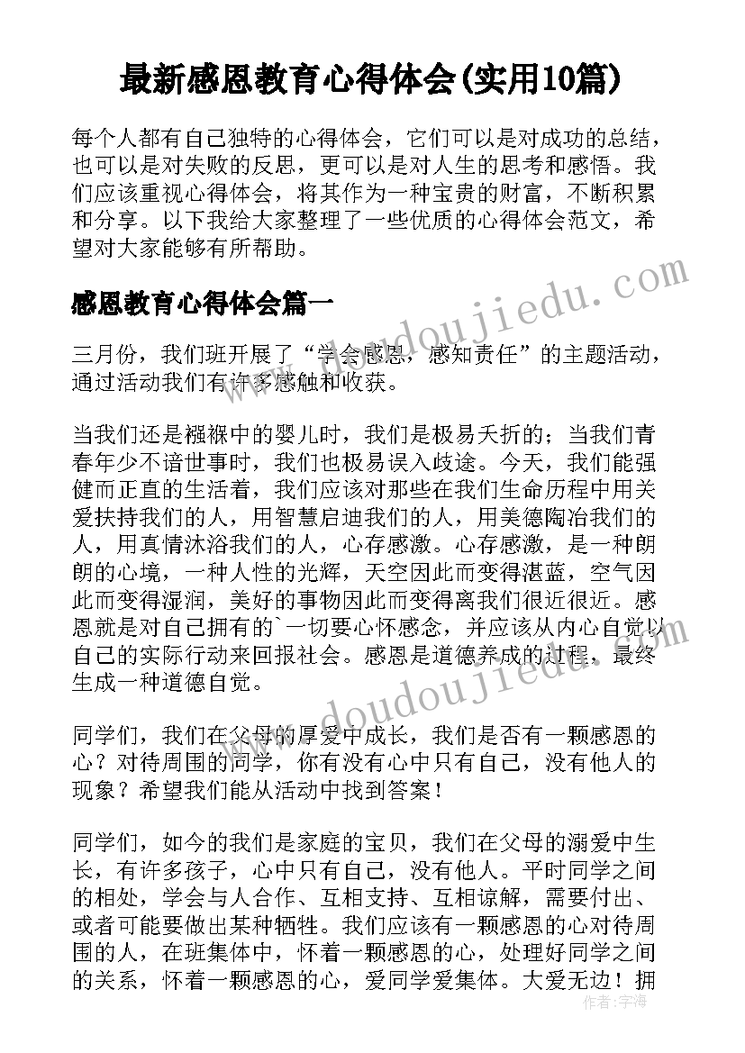 最新感恩教育心得体会(实用10篇)