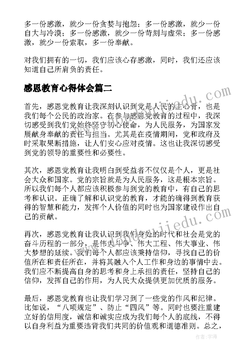 最新感恩教育心得体会(实用10篇)