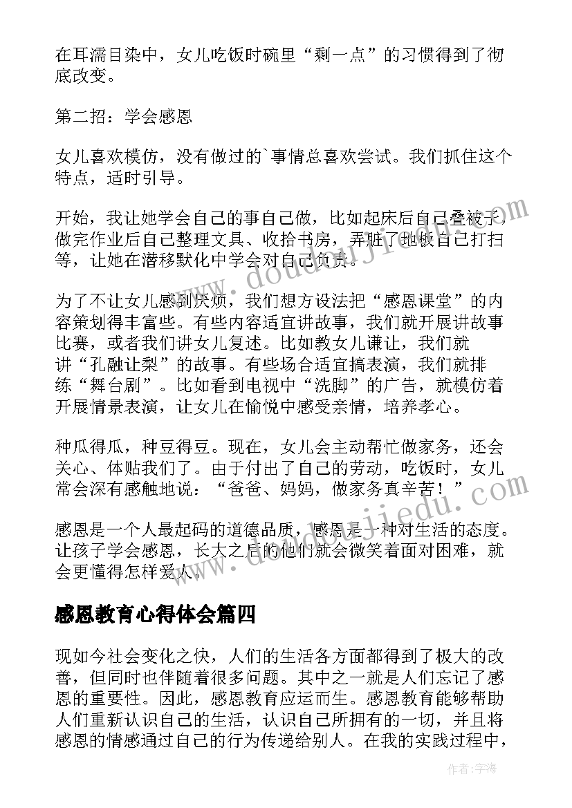 最新感恩教育心得体会(实用10篇)