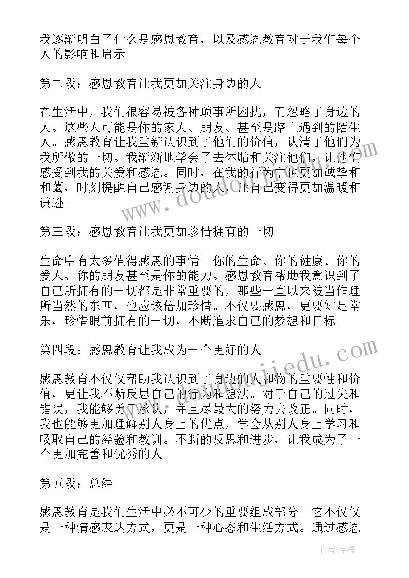 最新感恩教育心得体会(实用10篇)