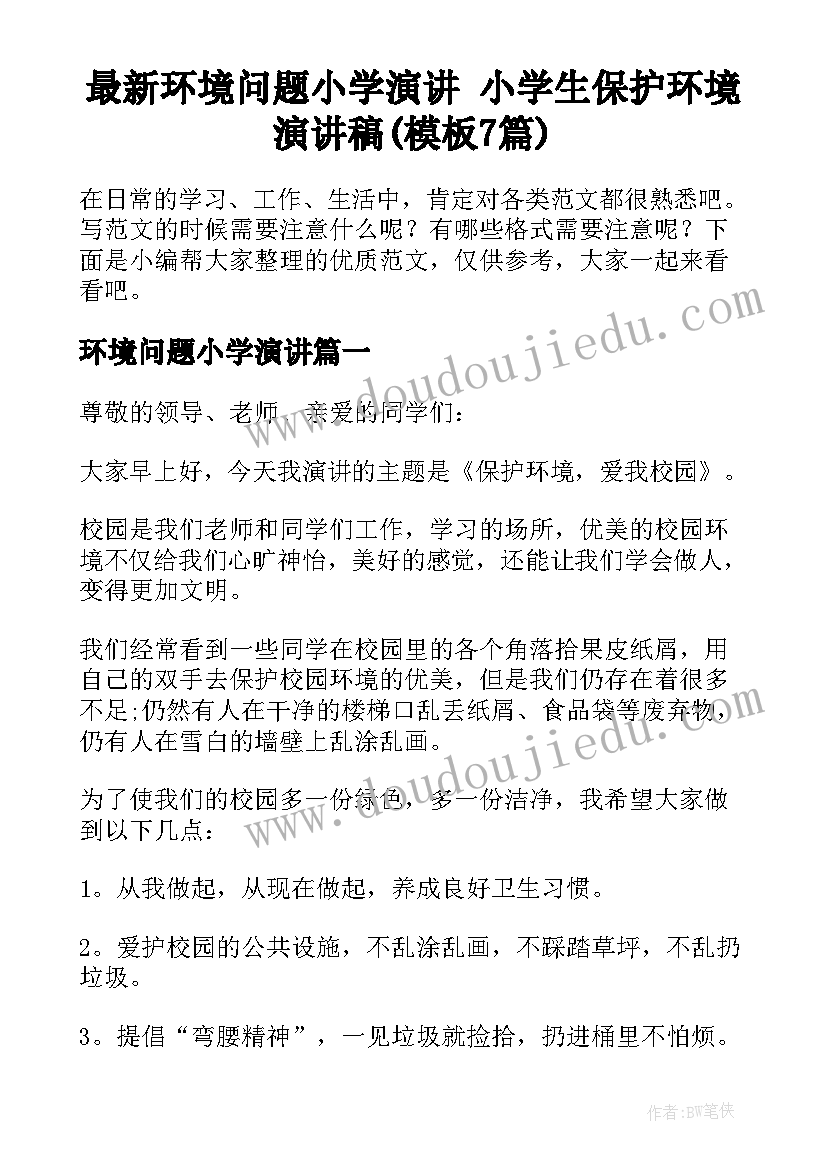 最新环境问题小学演讲 小学生保护环境演讲稿(模板7篇)