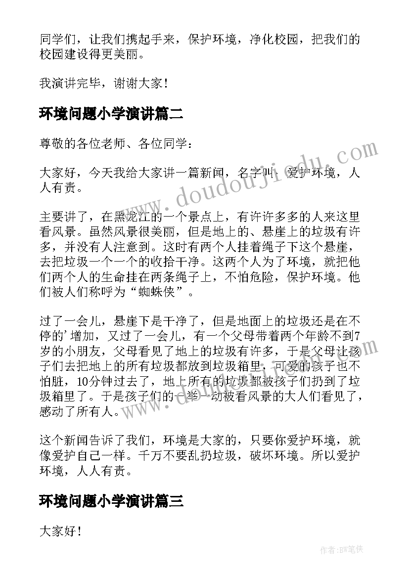 最新环境问题小学演讲 小学生保护环境演讲稿(模板7篇)