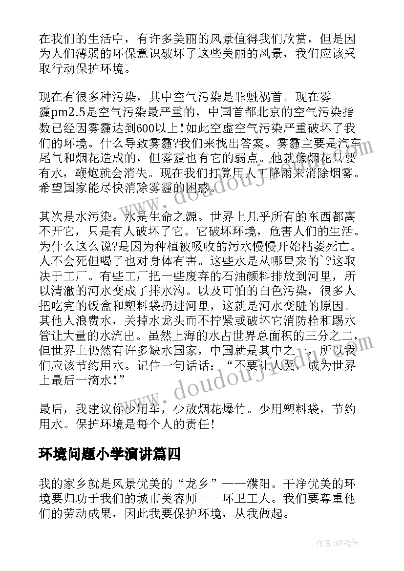 最新环境问题小学演讲 小学生保护环境演讲稿(模板7篇)