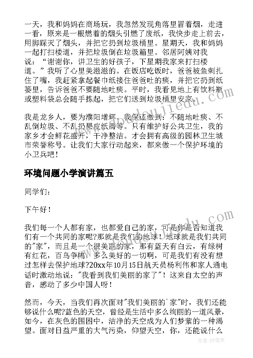 最新环境问题小学演讲 小学生保护环境演讲稿(模板7篇)