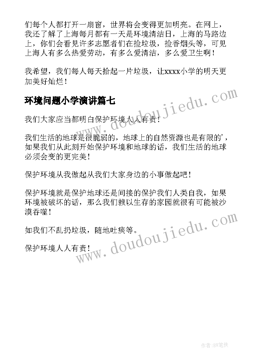 最新环境问题小学演讲 小学生保护环境演讲稿(模板7篇)