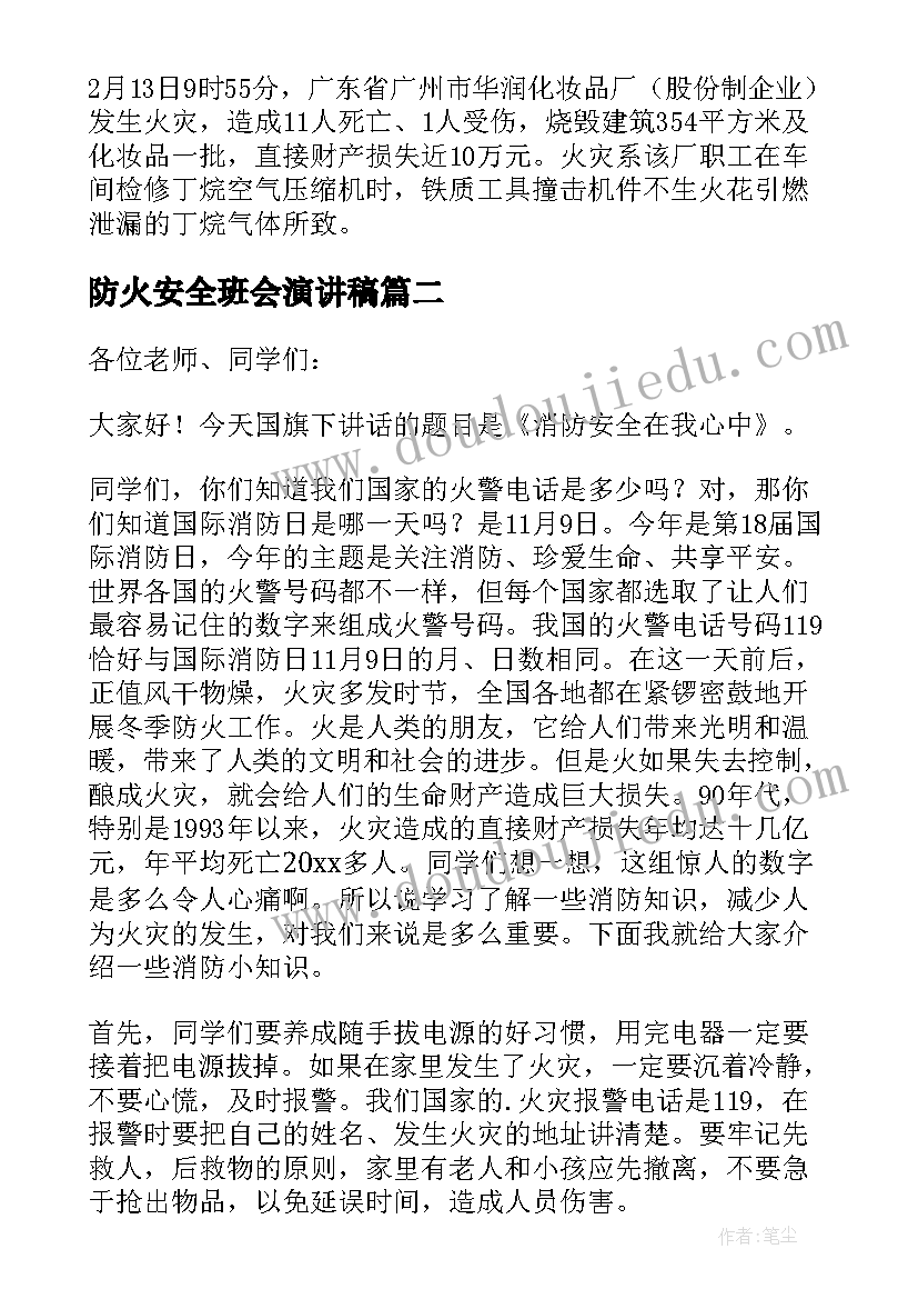 2023年防火安全班会演讲稿 防火安全演讲稿(大全5篇)