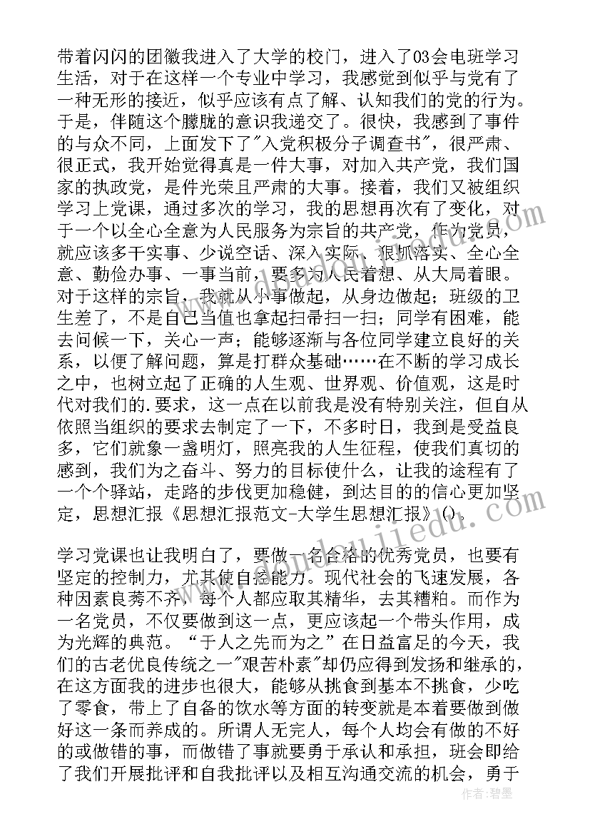 份大学生思想汇报的格式(模板6篇)