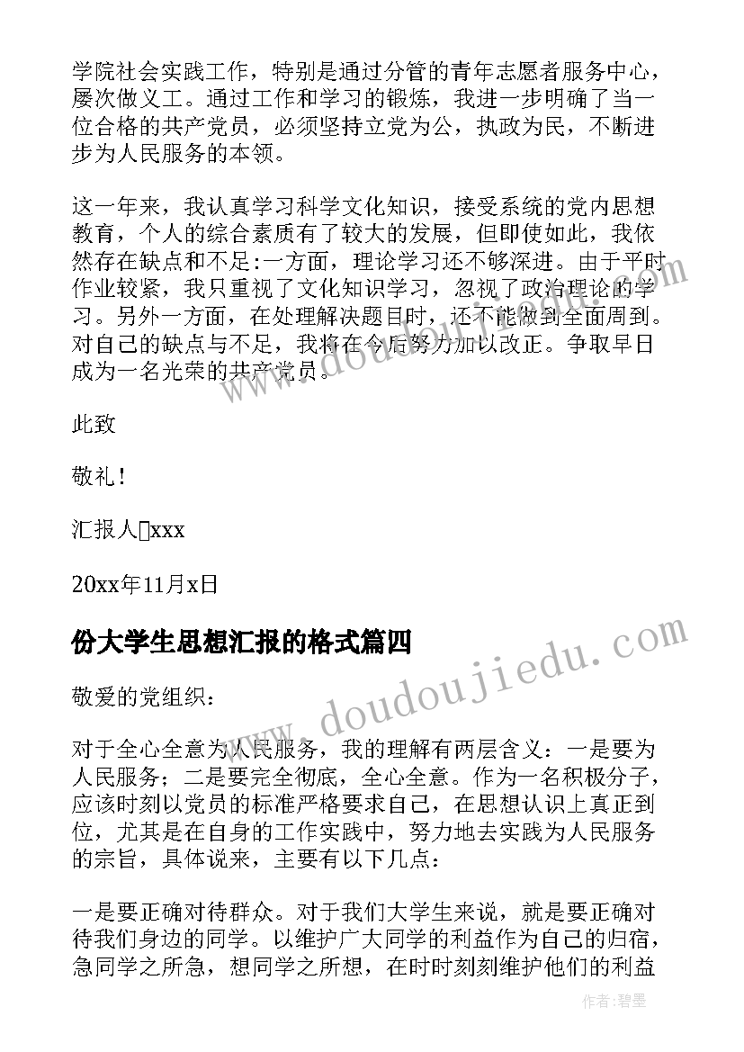 份大学生思想汇报的格式(模板6篇)