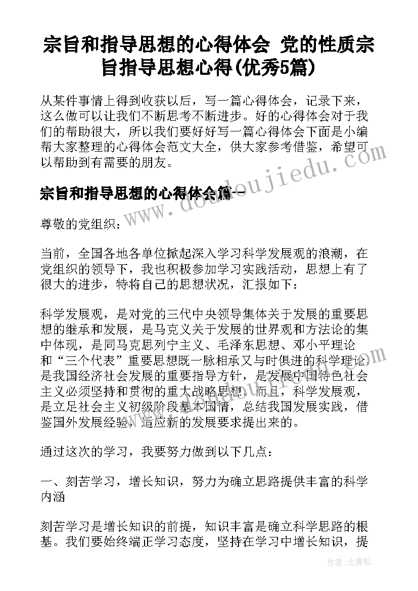 宗旨和指导思想的心得体会 党的性质宗旨指导思想心得(优秀5篇)