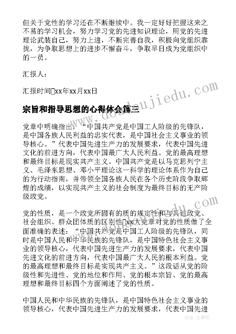 宗旨和指导思想的心得体会 党的性质宗旨指导思想心得(优秀5篇)