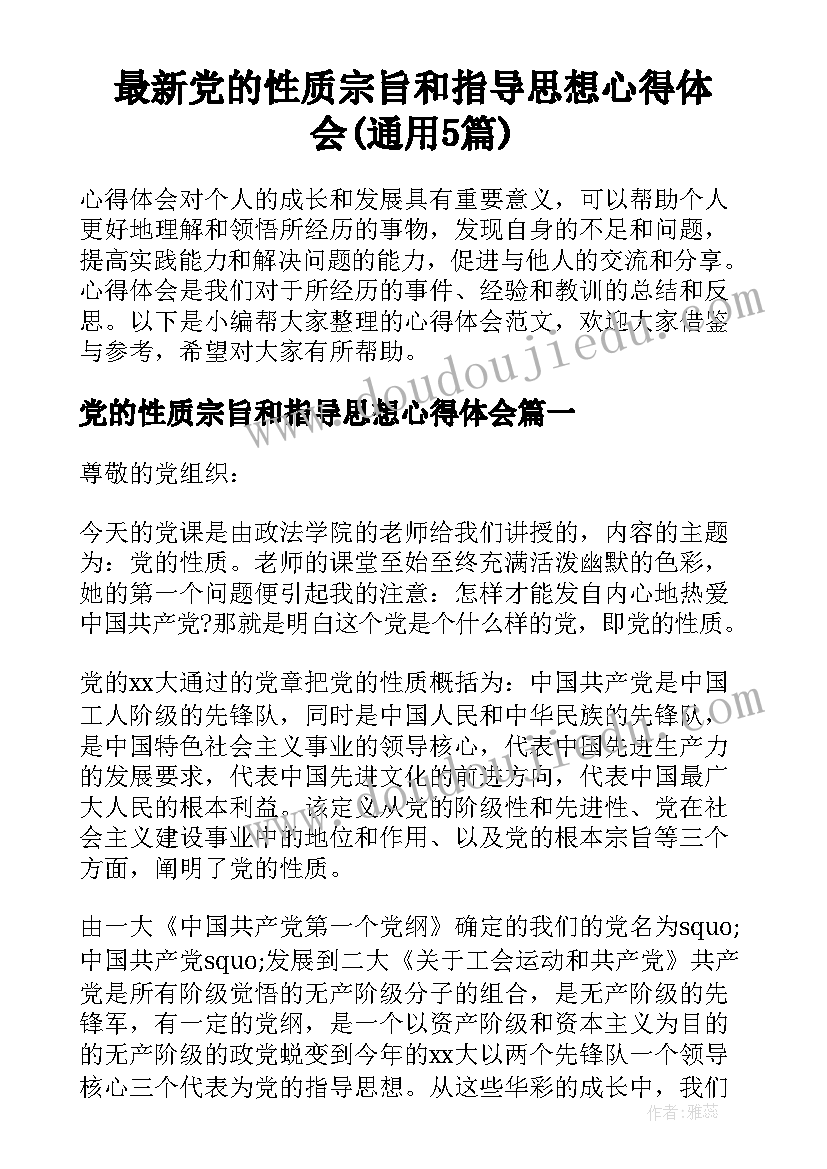 最新党的性质宗旨和指导思想心得体会(通用5篇)