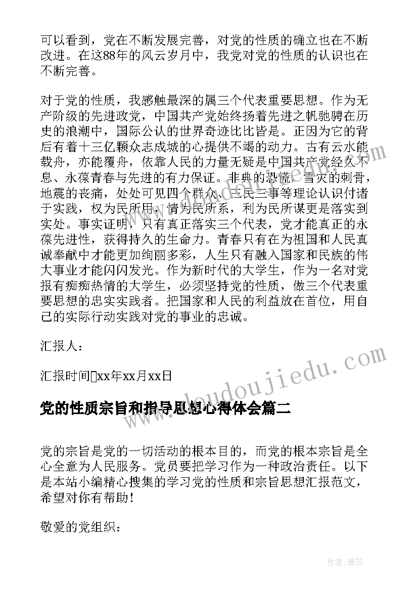 最新党的性质宗旨和指导思想心得体会(通用5篇)