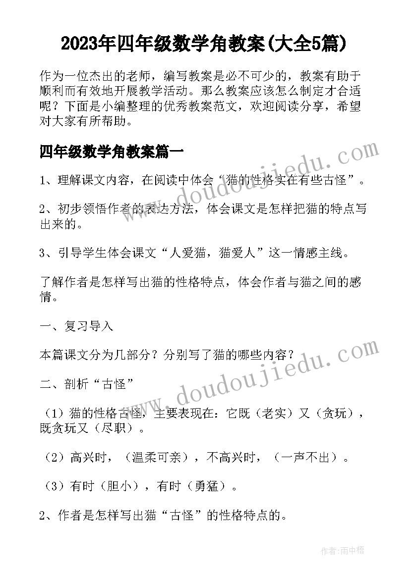 2023年四年级数学角教案(大全5篇)