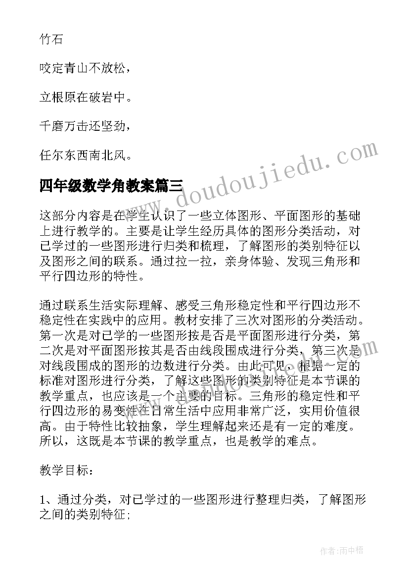 2023年四年级数学角教案(大全5篇)