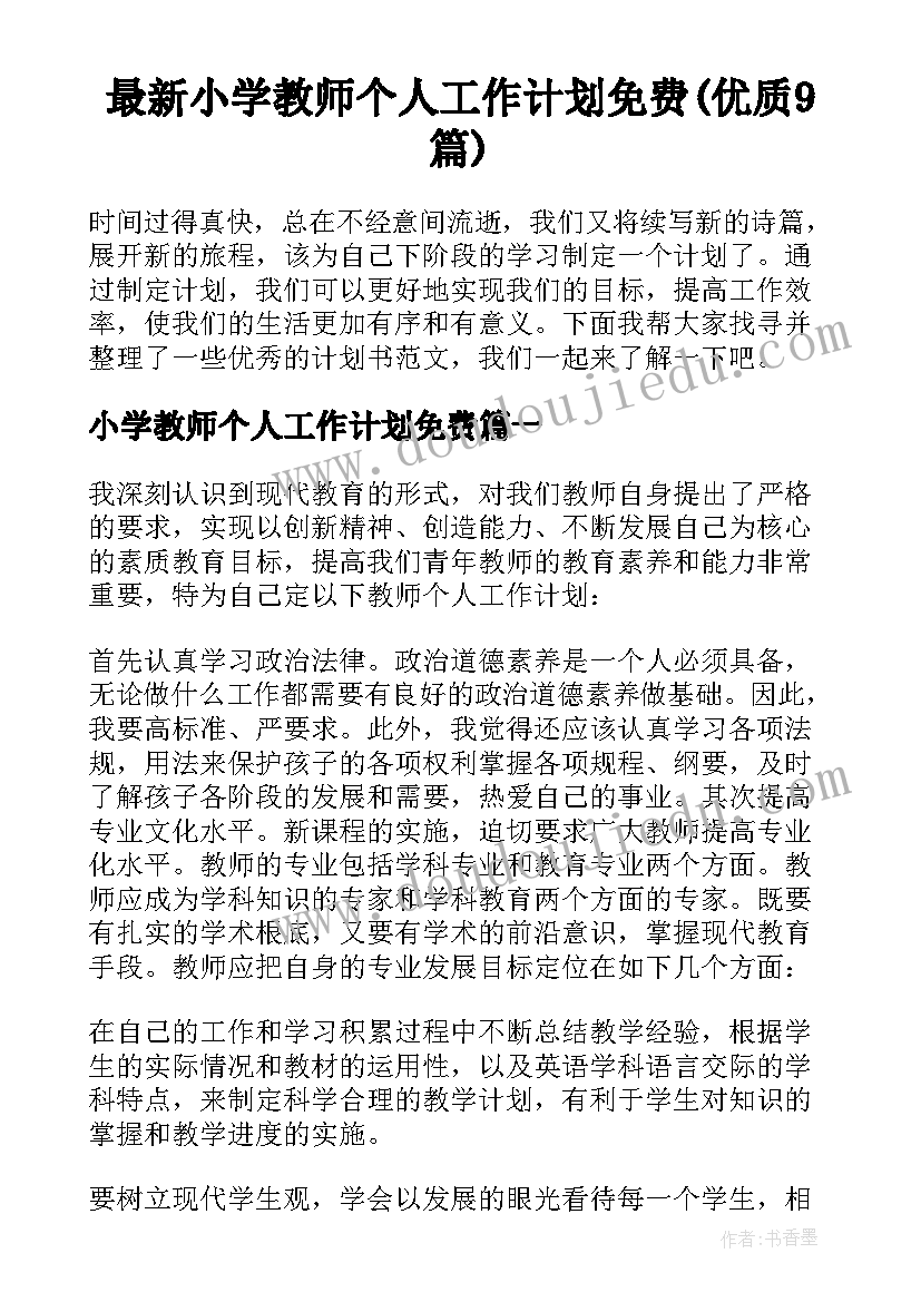 最新小学教师个人工作计划免费(优质9篇)