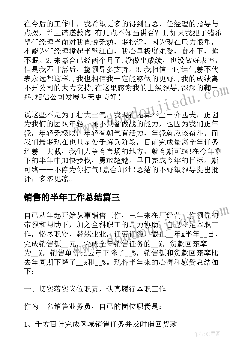 销售的半年工作总结(精选7篇)