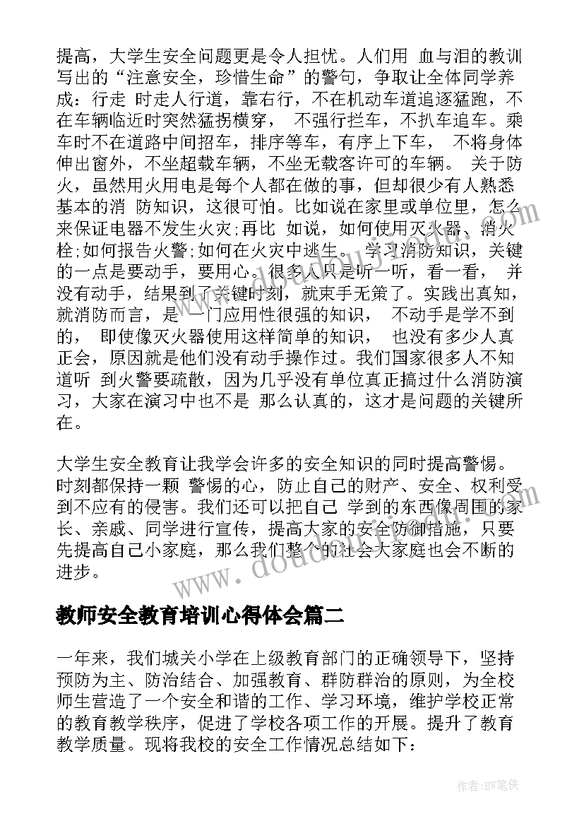 最新教师安全教育培训心得体会(通用6篇)