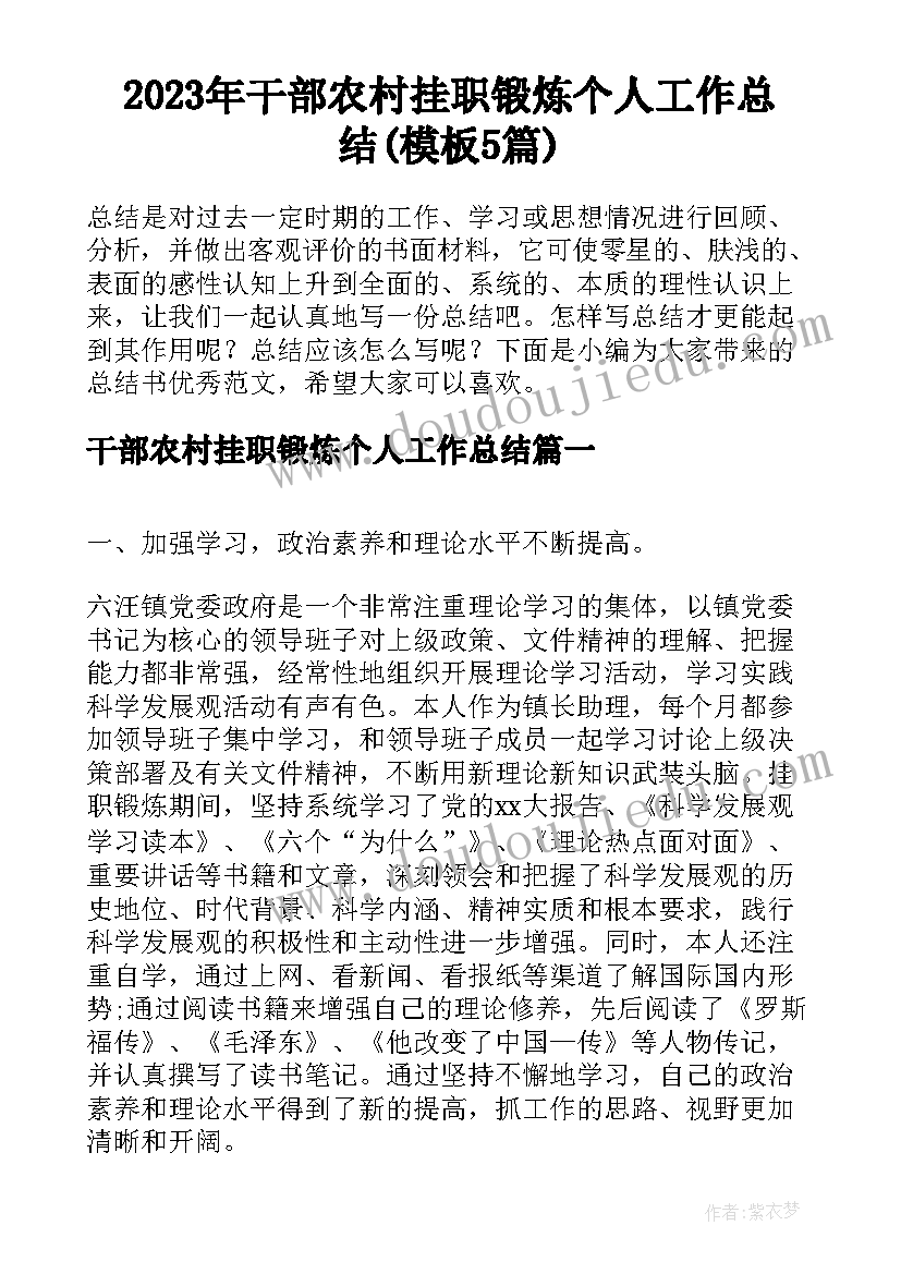 2023年干部农村挂职锻炼个人工作总结(模板5篇)