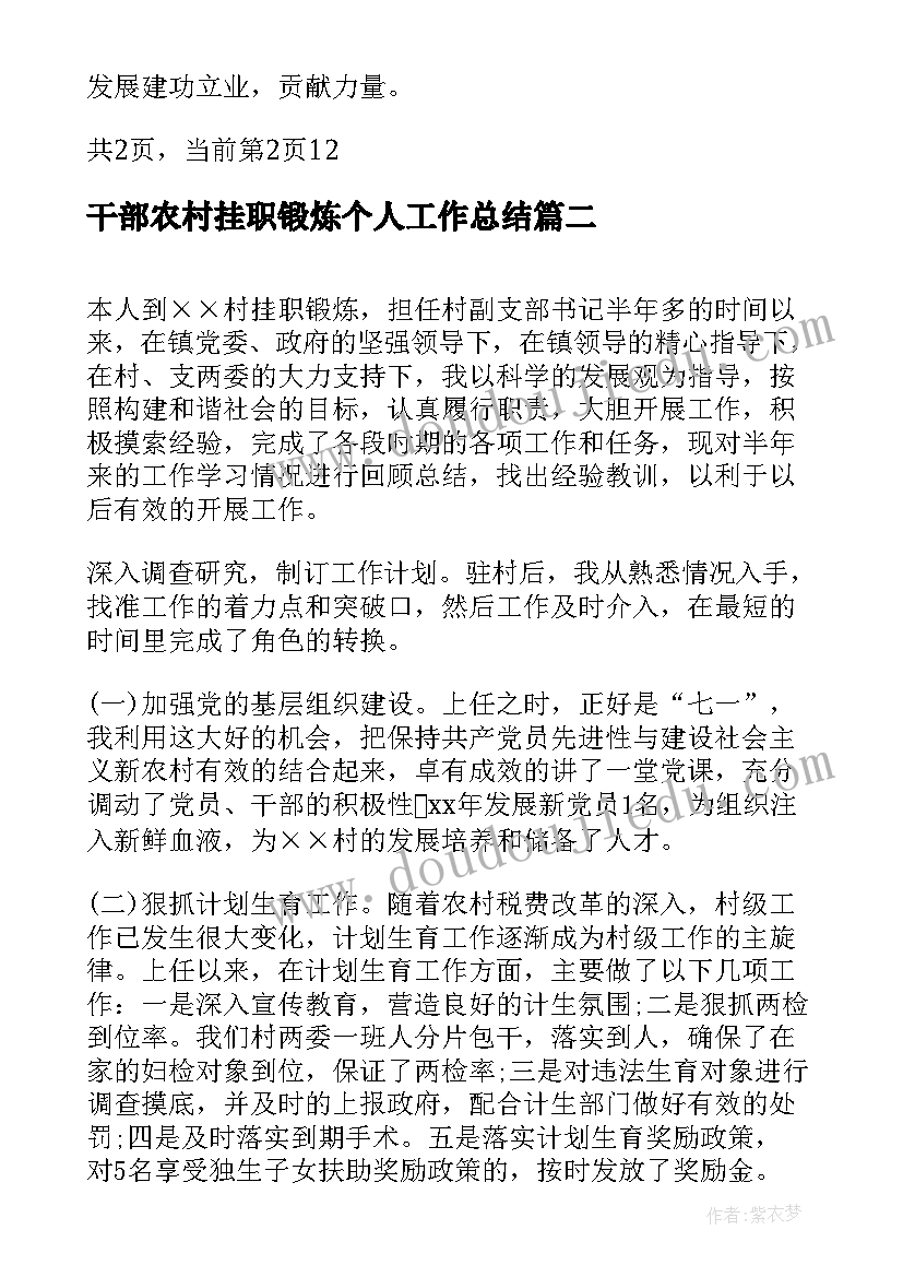 2023年干部农村挂职锻炼个人工作总结(模板5篇)