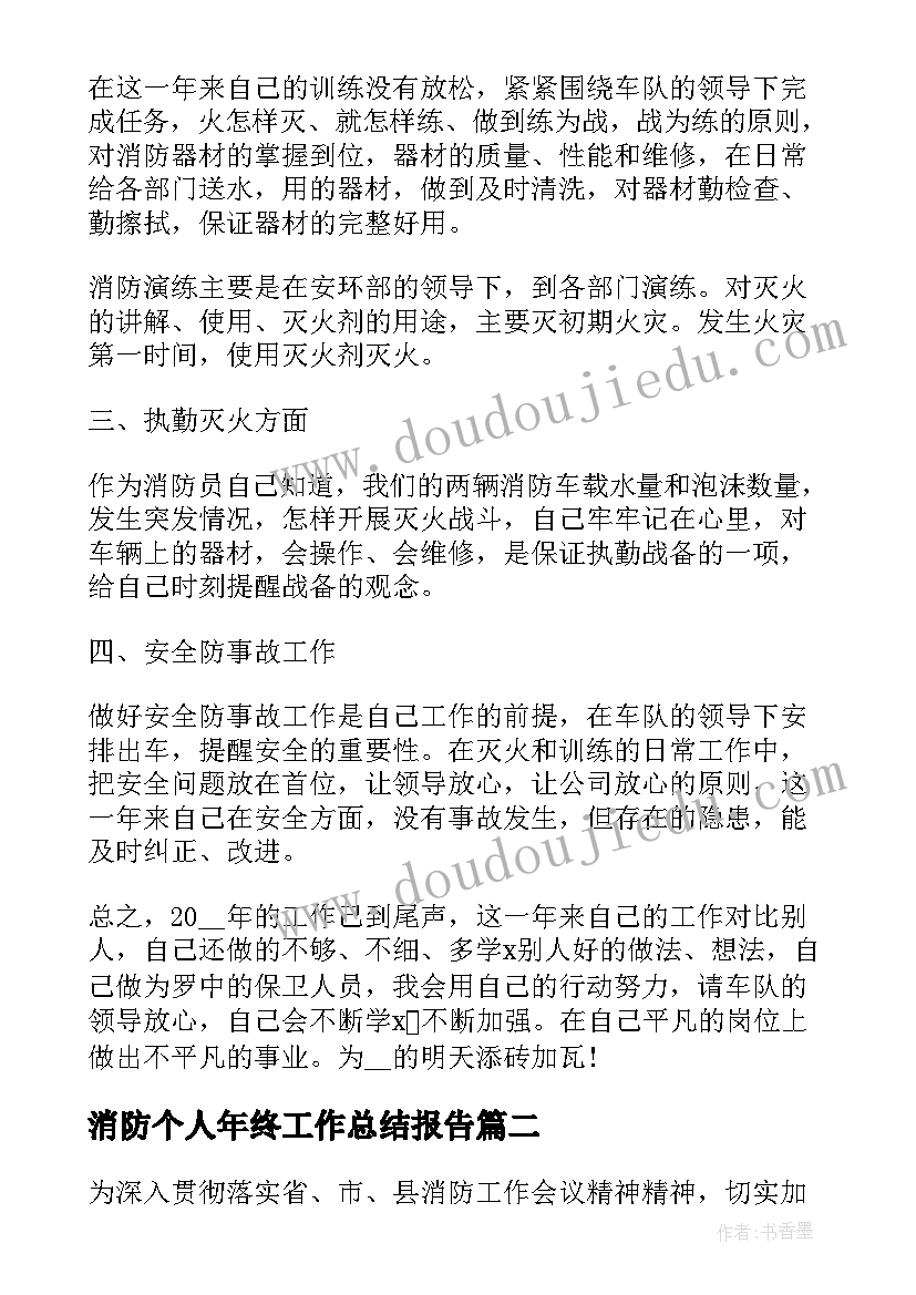 最新消防个人年终工作总结报告 消防员个人年终工作总结(实用5篇)