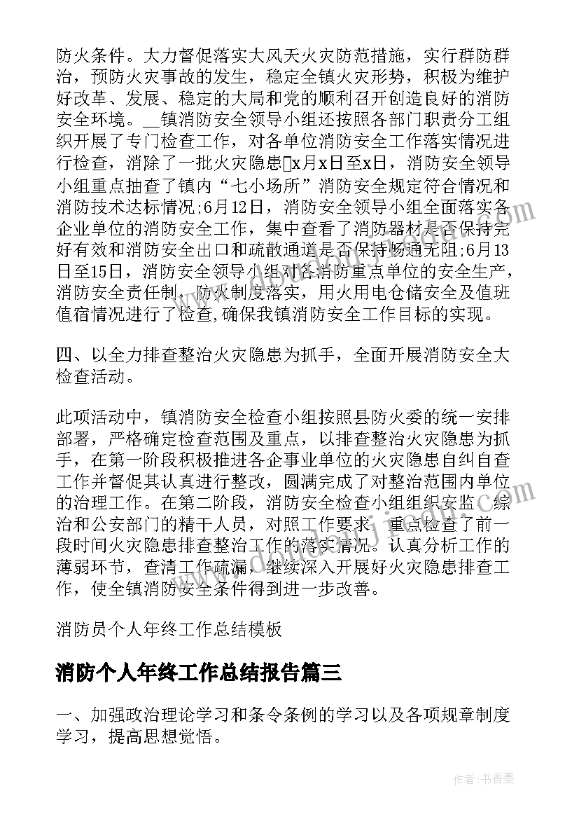 最新消防个人年终工作总结报告 消防员个人年终工作总结(实用5篇)