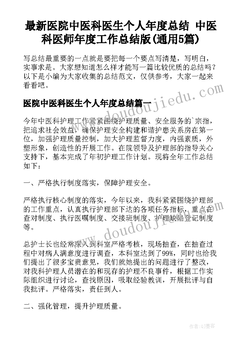 最新医院中医科医生个人年度总结 中医科医师年度工作总结版(通用5篇)