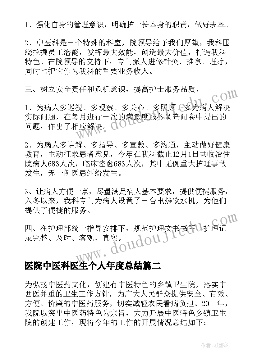 最新医院中医科医生个人年度总结 中医科医师年度工作总结版(通用5篇)