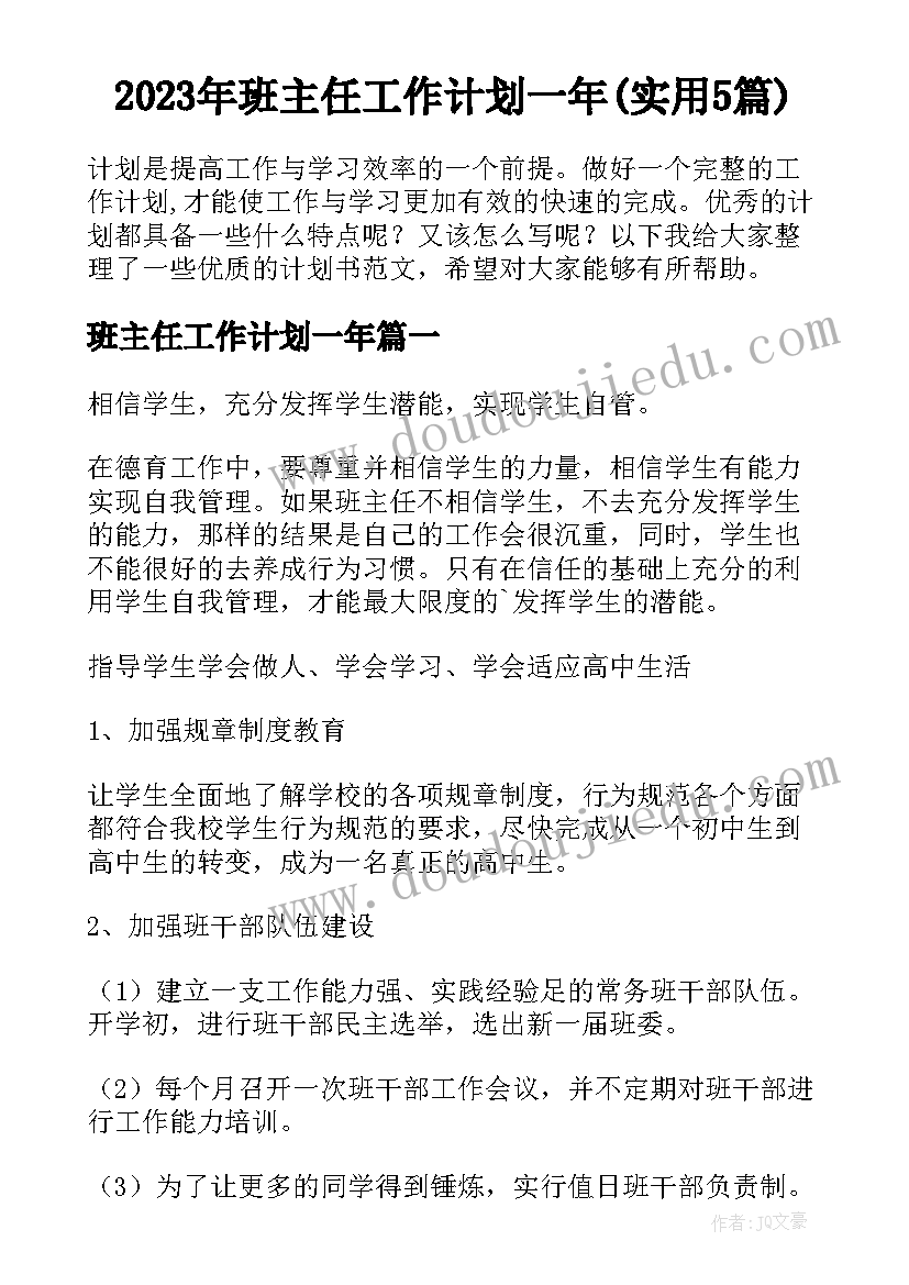 2023年班主任工作计划一年(实用5篇)