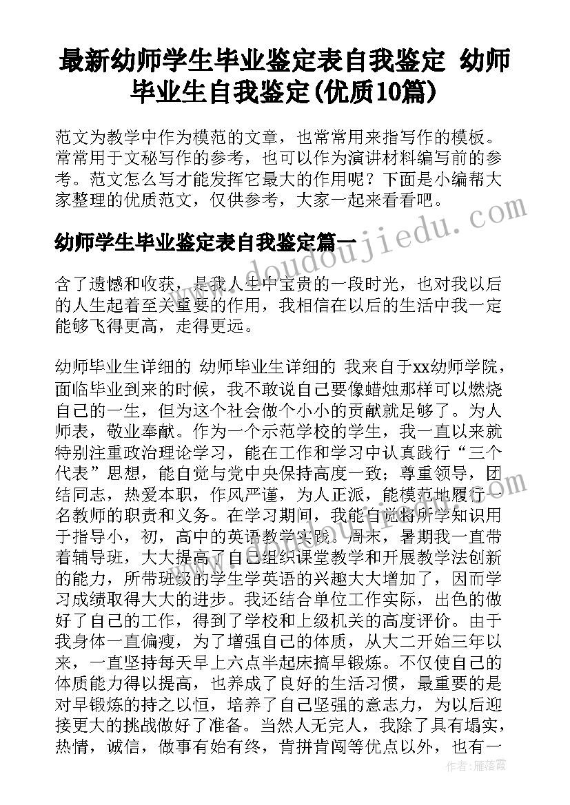 最新幼师学生毕业鉴定表自我鉴定 幼师毕业生自我鉴定(优质10篇)