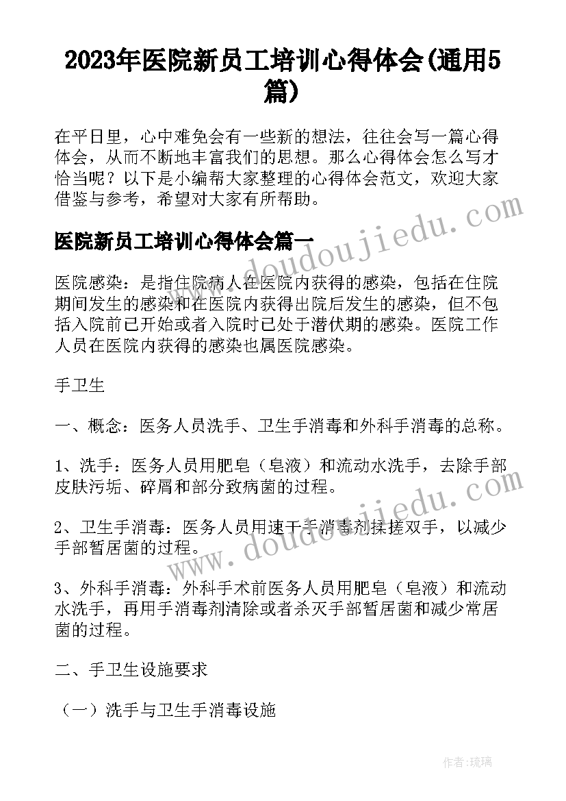 2023年医院新员工培训心得体会(通用5篇)