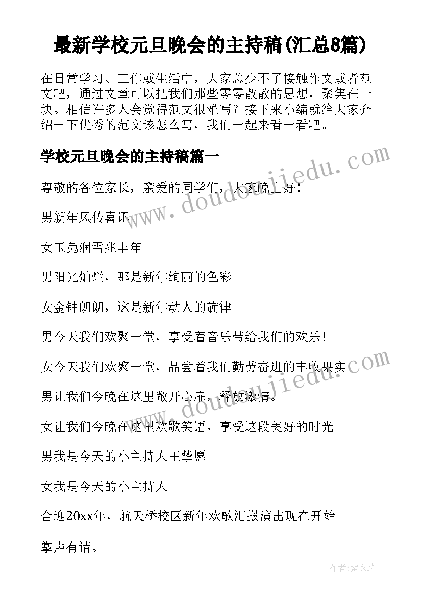 最新学校元旦晚会的主持稿(汇总8篇)