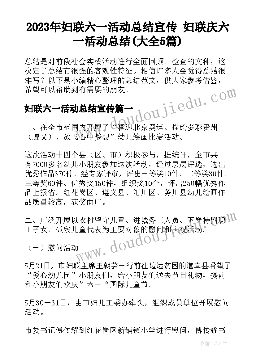 2023年妇联六一活动总结宣传 妇联庆六一活动总结(大全5篇)